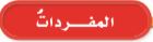 المفردات